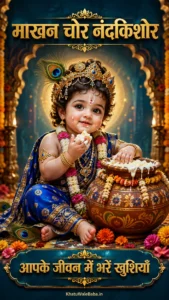 Makhan Chor Nandkishor WhatsApp Status 2026