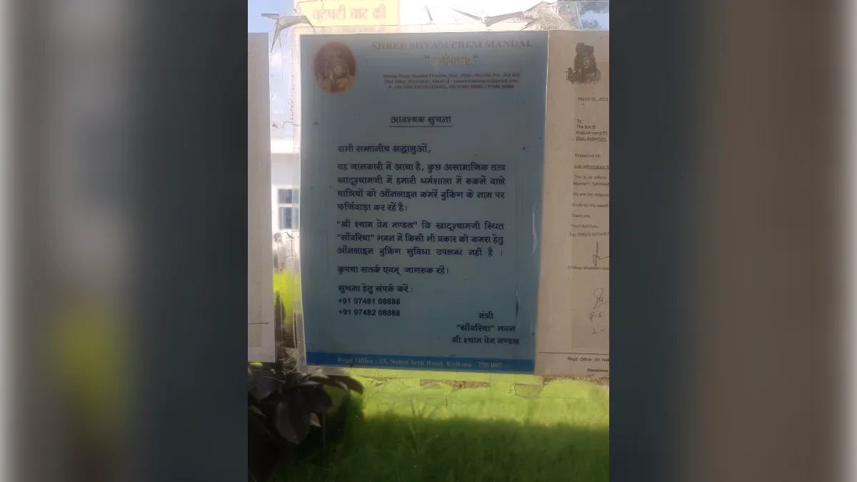 सांवरिया भवन — ऑनलाइन बुकिंग नहीं, आधिकारिक सूचना — Sanwariya Bhawan Khatu No Online Booking Notice