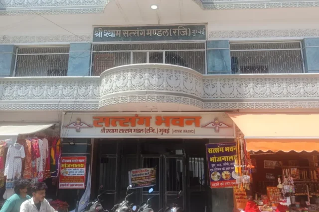 सत्संग भवन (श्री श्याम सत्संग मंडल मुंबई) — ठहरना व भोजनालय, खाटू श्याम जी