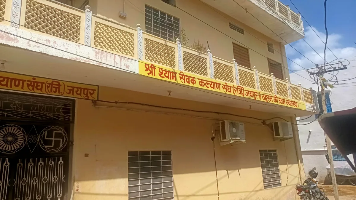 श्री श्याम सेवक कल्याण संघ जयपुर धर्मशाला, खाटू — Shri Shyam Sevak Kalyan Sangh Jaipur Dharamshala Khatu