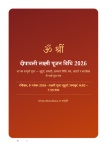 दीपावली लक्ष्मी पूजन विधि 2026 — ई-बुक