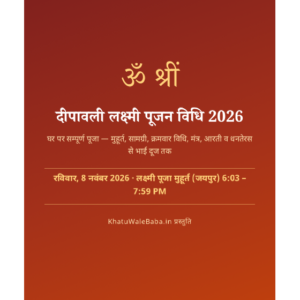 दीपावली लक्ष्मी पूजन विधि 2026 — ई-बुक (PDF, हिंदी)