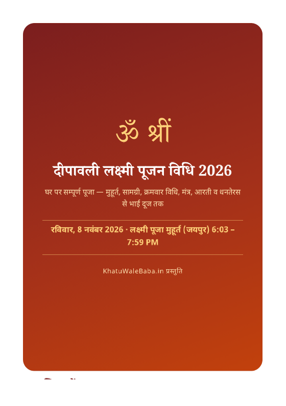 दीपावली लक्ष्मी पूजन विधि 2026 — ई-बुक (PDF, हिंदी)
