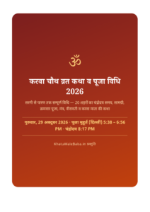 करवा चौथ व्रत कथा व पूजा विधि 2026 — ई-बुक