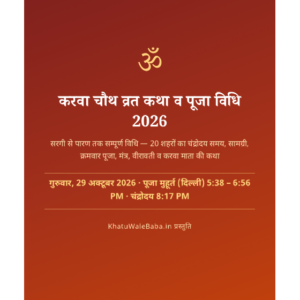 करवा चौथ व्रत कथा व पूजा विधि 2026 — ई-बुक (PDF, हिंदी)