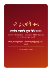 शारदीय नवरात्रि पूजा विधि 2026 — ई-बुक