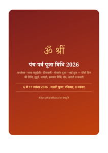 पंच-पर्व पूजा विधि 2026 — धनतेरस से भाई दूज — ई-बुक