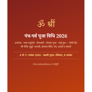 पंच-पर्व पूजा विधि 2026 — धनतेरस से भाई दूज — ई-बुक (PDF, हिंदी)